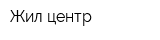 Жил-центр