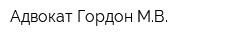 Адвокат Гордон МВ