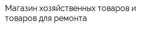 Магазин хозяйственных товаров и товаров для ремонта