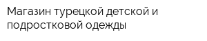 Магазин турецкой детской и подростковой одежды