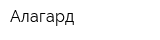 Алагард