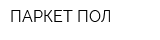 ПАРКЕТ-ПОЛ