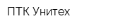 ПТК Унитех