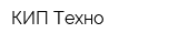 КИП Техно