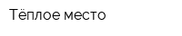 Тёплое место
