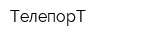 ТелепорТ