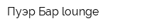 Пуэр Бар lounge