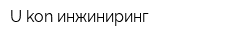 U-kon инжиниринг