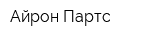 Айрон Партс