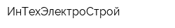 ИнТехЭлектроСтрой