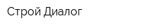 Строй-Диалог