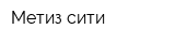 Метиз-сити