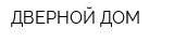 ДВЕРНОЙ ДОМ