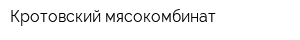 Кротовский мясокомбинат