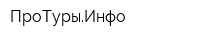 ПроТурыИнфо