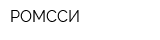 РОМССИ