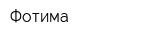 Фотима