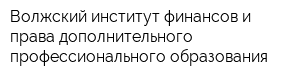 Волжский институт финансов и права дополнительного профессионального образования