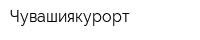 Чувашиякурорт