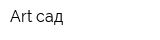 Art-сад