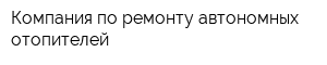 Компания по ремонту автономных отопителей
