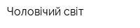 Чоловічий світ