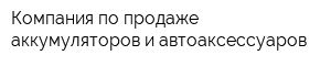 Компания по продаже аккумуляторов и автоаксессуаров