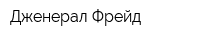 Дженерал Фрейд