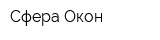 Сфера Окон