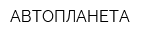 АВТОПЛАНЕТА