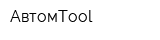 АвтомTool