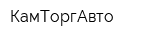 КамТоргАвто