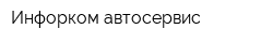 Инфорком-автосервис