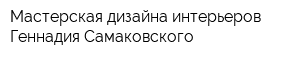 Мастерская дизайна интерьеров Геннадия Самаковского