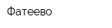 Фатеево