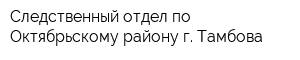 Следственный отдел по Октябрьскому району г Тамбова