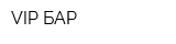 VIP-БАР
