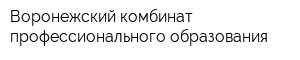 Воронежский комбинат профессионального образования