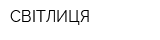 СВІТЛИЦЯ