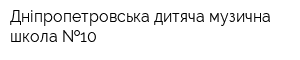 Дніпропетровська дитяча музична школа  10