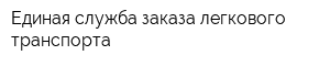 Единая служба заказа легкового транспорта