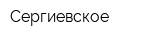 Сергиевское