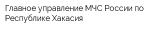 Главное управление МЧС России по Республике Хакасия