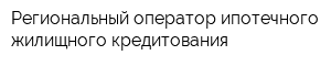 Региональный оператор ипотечного жилищного кредитования