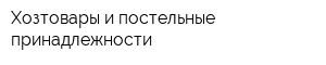 Хозтовары и постельные принадлежности