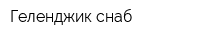 Геленджик-снаб