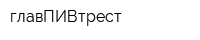 главПИВтрест