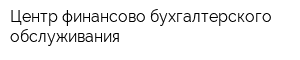 Центр финансово-бухгалтерского обслуживания