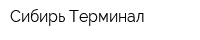 Сибирь-Терминал