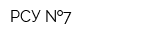 РСУ  7